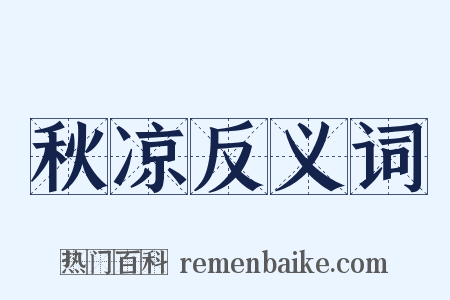 秋凉反义词是什么意思的图片